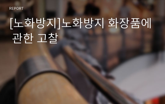 [노화방지]노화방지 화장품에 관한 고찰