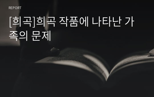 [희곡]희곡 작품에 나타난 가족의 문제