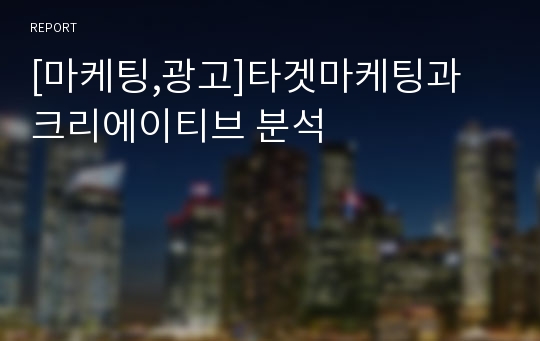 [마케팅,광고]타겟마케팅과 크리에이티브 분석