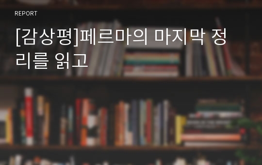 [감상평]페르마의 마지막 정리를 읽고