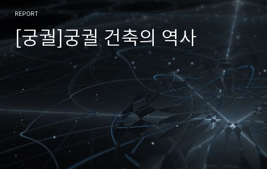 [궁궐]궁궐 건축의 역사