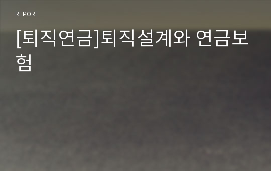 [퇴직연금]퇴직설계와 연금보험