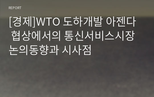 [경제]WTO 도하개발 아젠다 협상에서의 통신서비스시장 논의동향과 시사점