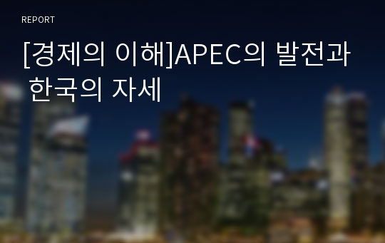 [경제의 이해]APEC의 발전과 한국의 자세