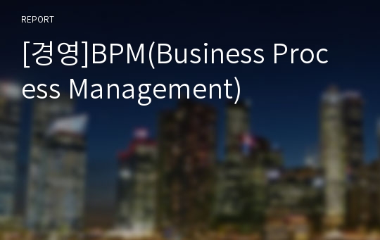[경영]BPM(Business Process Management)