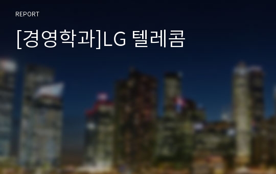[경영학과]LG 텔레콤