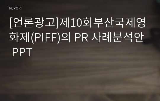 [언론광고]제10회부산국제영화제(PIFF)의 PR 사례분석안 PPT