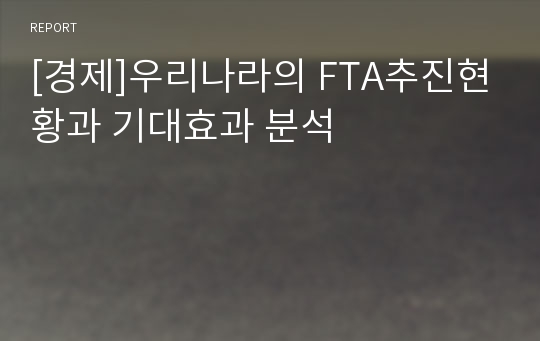 [경제]우리나라의 FTA추진현황과 기대효과 분석