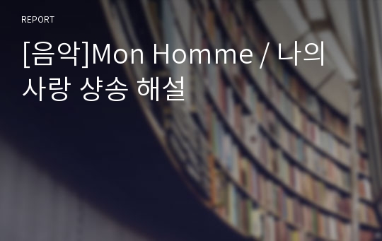 [음악]Mon Homme / 나의 사랑 샹송 해설