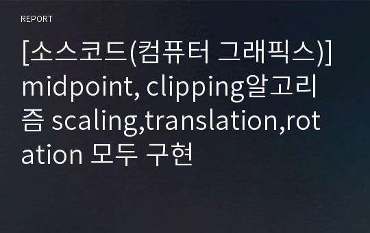 [소스코드(컴퓨터 그래픽스)]midpoint, clipping알고리즘 scaling,translation,rotation 모두 구현