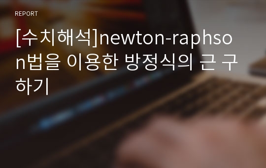 [수치해석]newton-raphson법을 이용한 방정식의 근 구하기