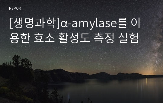 [생명과학]α-amylase를 이용한 효소 활성도 측정 실험