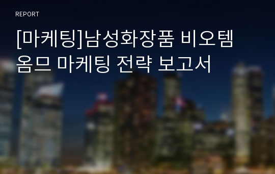 [마케팅]남성화장품 비오템 옴므 마케팅 전략 보고서