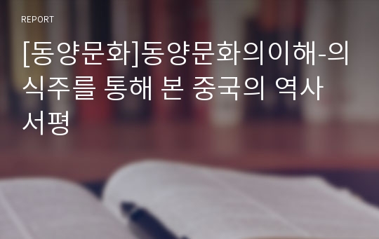 [동양문화]동양문화의이해-의식주를 통해 본 중국의 역사 서평