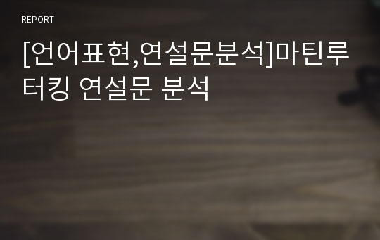 [언어표현,연설문분석]마틴루터킹 연설문 분석