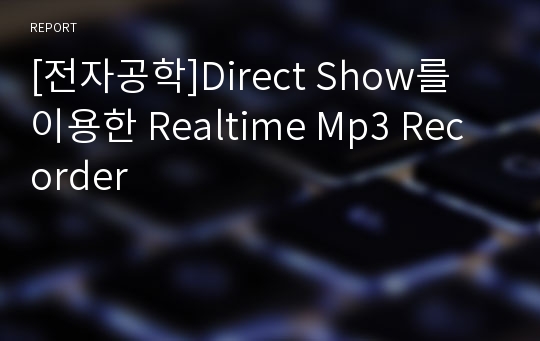 [전자공학]Direct Show를 이용한 Realtime Mp3 Recorder