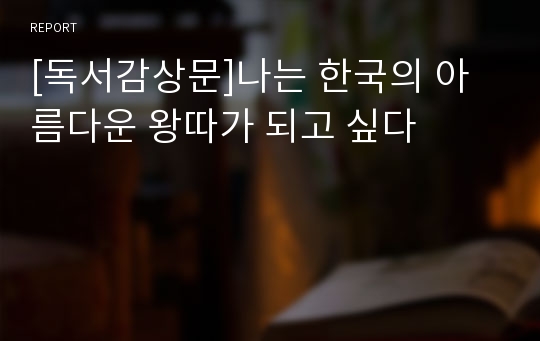 [독서감상문]나는 한국의 아름다운 왕따가 되고 싶다