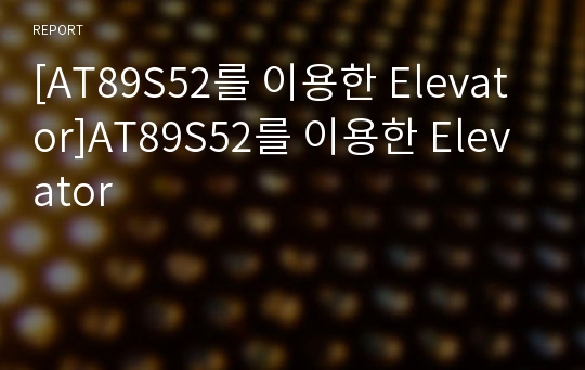 [AT89S52를 이용한 Elevator]AT89S52를 이용한 Elevator