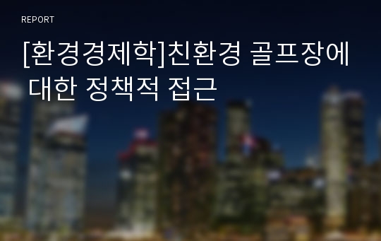 [환경경제학]친환경 골프장에 대한 정책적 접근