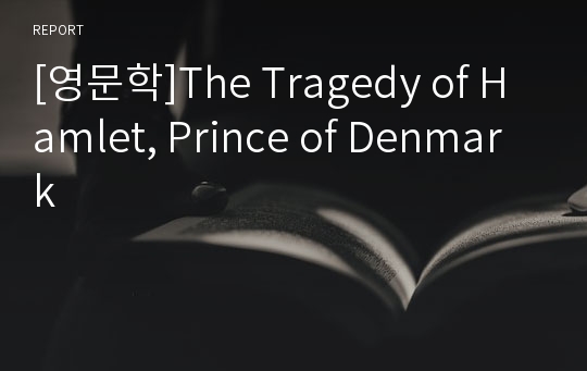 [영문학]The Tragedy of Hamlet, Prince of Denmark