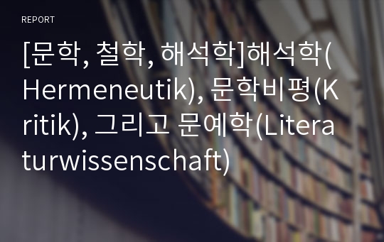 [문학, 철학, 해석학]해석학(Hermeneutik), 문학비평(Kritik), 그리고 문예학(Literaturwissenschaft)