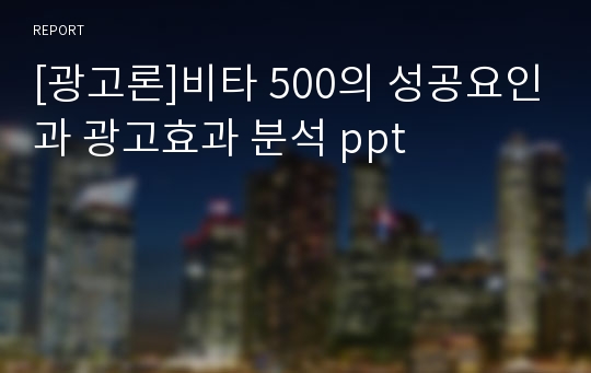 [광고론]비타 500의 성공요인과 광고효과 분석 ppt