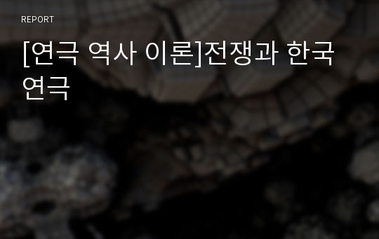 [연극 역사 이론]전쟁과 한국연극