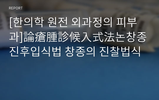 [한의학 원전 외과정의 피부과]論瘡腫診候入式法논창종진후입식법 창종의 진찰법식