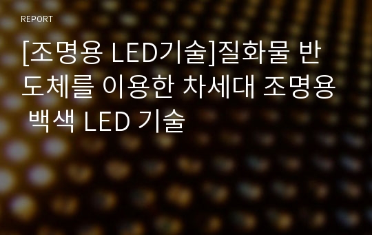 [조명용 LED기술]질화물 반도체를 이용한 차세대 조명용 백색 LED 기술
