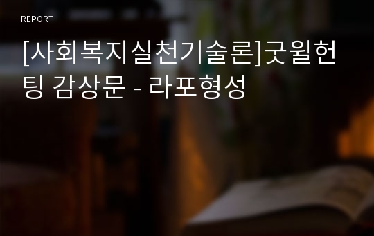 [사회복지실천기술론]굿윌헌팅 감상문 - 라포형성