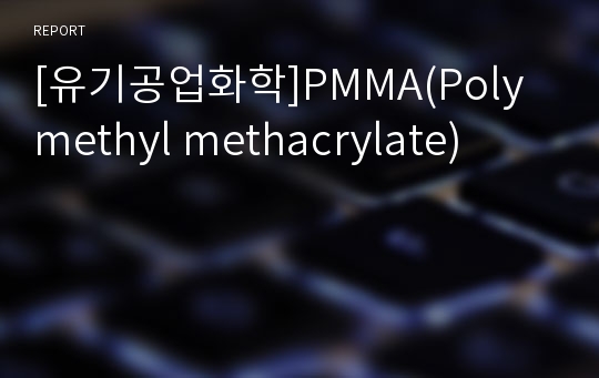 [유기공업화학]PMMA(Poly methyl methacrylate)