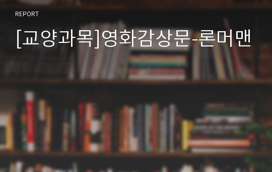 [교양과목]영화감상문-론머맨