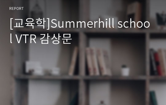 [교육학]Summerhill school VTR 감상문
