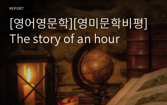 [영어영문학][영미문학비평] The story of an hour