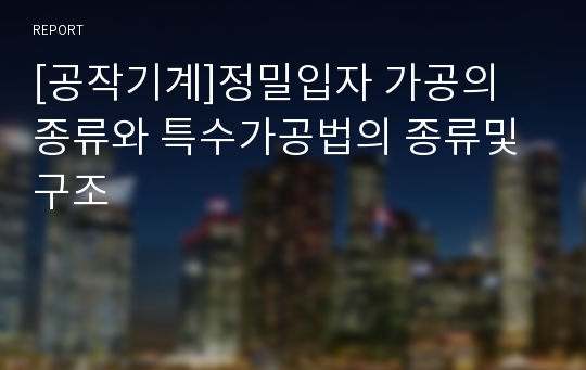 [공작기계]정밀입자 가공의 종류와 특수가공법의 종류및 구조