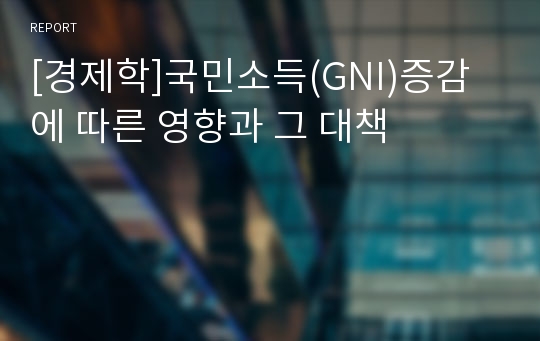 [경제학]국민소득(GNI)증감에 따른 영향과 그 대책