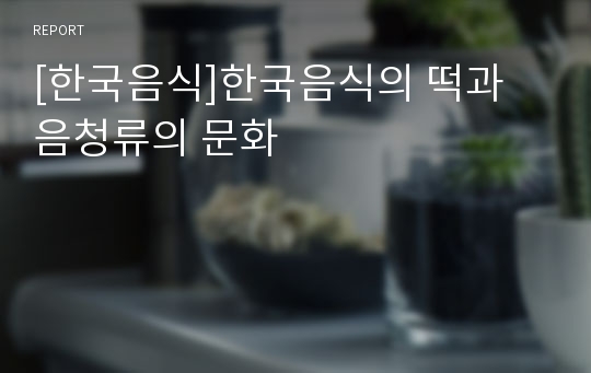 [한국음식]한국음식의 떡과 음청류의 문화