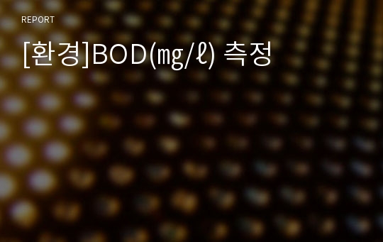 [환경]BOD(㎎/ℓ) 측정