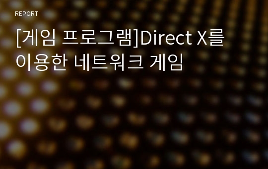 [게임 프로그램]Direct X를 이용한 네트워크 게임