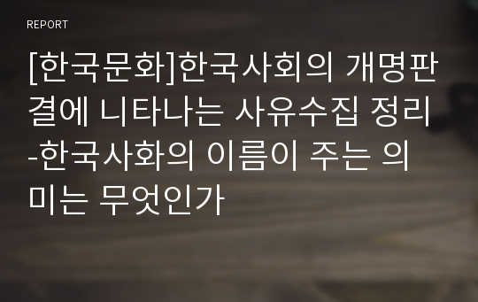 [한국문화]한국사회의 개명판결에 니타나는 사유수집 정리-한국사화의 이름이 주는 의미는 무엇인가
