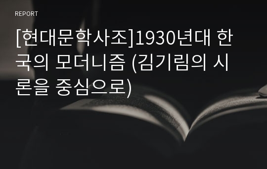 [현대문학사조]1930년대 한국의 모더니즘 (김기림의 시론을 중심으로)
