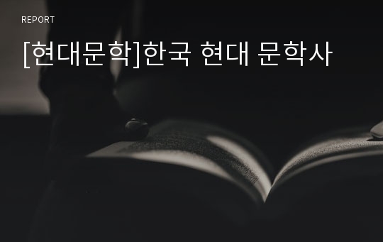 [현대문학]한국 현대 문학사