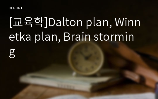 [교육학]Dalton plan, Winnetka plan, Brain storming