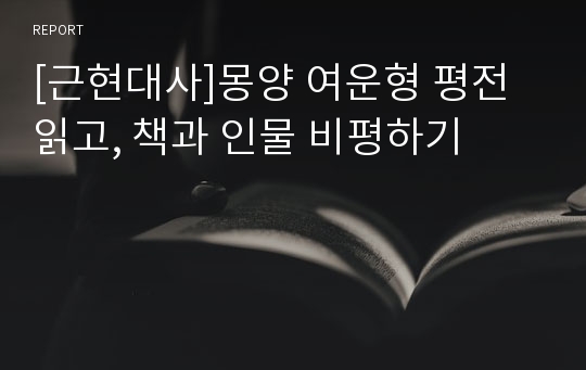 [근현대사]몽양 여운형 평전 읽고, 책과 인물 비평하기