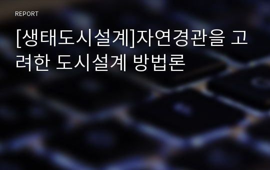 [생태도시설계]자연경관을 고려한 도시설계 방법론