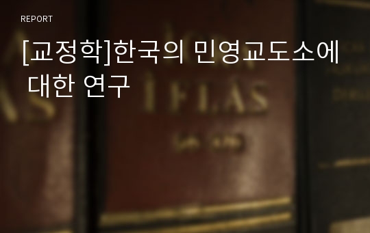 [교정학]한국의 민영교도소에 대한 연구