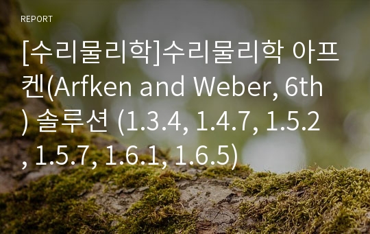 [수리물리학]수리물리학 아프켄(Arfken and Weber, 6th) 솔루션 (1.3.4, 1.4.7, 1.5.2, 1.5.7, 1.6.1, 1.6.5)