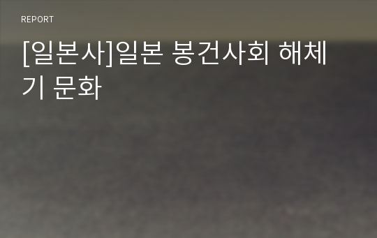 [일본사]일본 봉건사회 해체기 문화