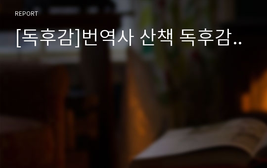 [독후감]번역사 산책 독후감..