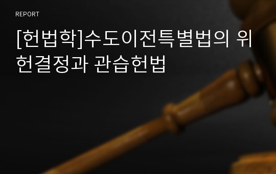 [헌법학]수도이전특별법의 위헌결정과 관습헌법